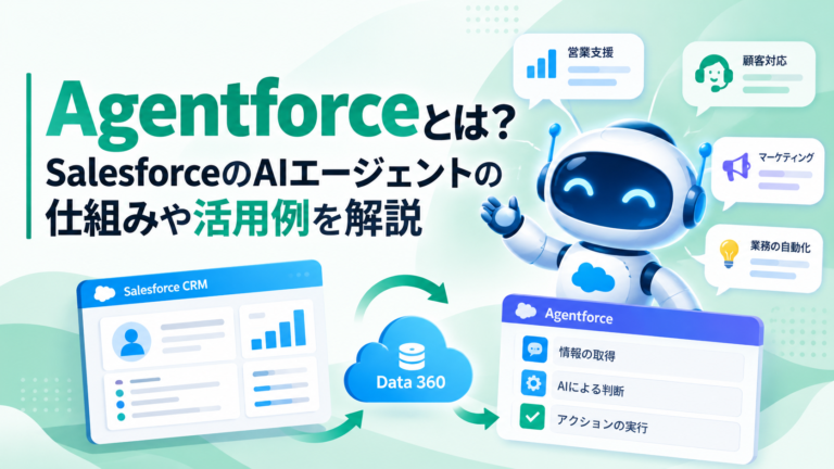 Agentforceとは？SalesforceのAIエージェントの仕組みや活用例を解説