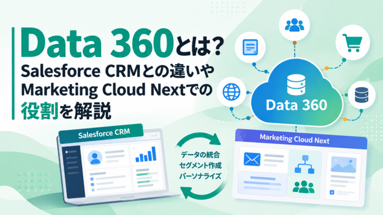 Data 360とは？Salesforce CRMとの違いやMarketing Cloud Nextでの役割を解説