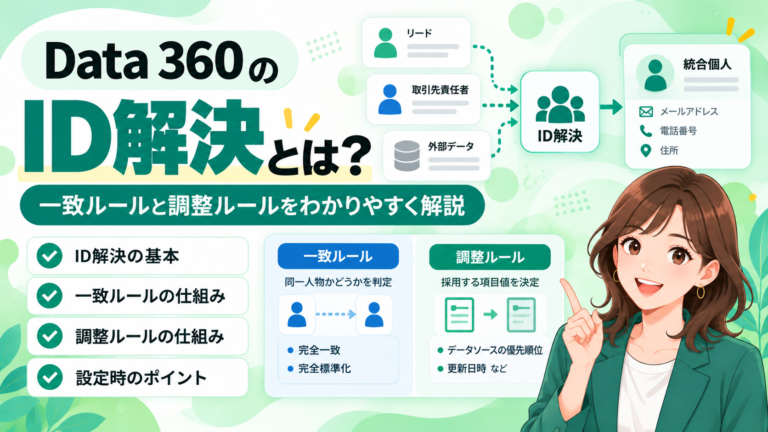 Data 360のID解決とは？一致ルールと調整ルールの仕組みを初心者向けに解説