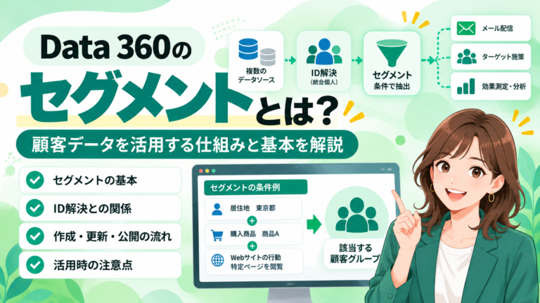 Data 360のセグメントとは？顧客データを活用する仕組みと基本を解説