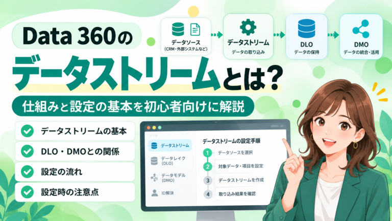 Data 360のデータストリームとは？仕組みと設定の基本を初心者向けに解説