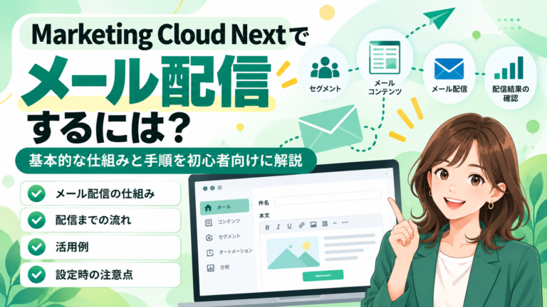 Marketing Cloud Nextでメール配信するには？基本的な仕組みと手順を初心者向けに解説