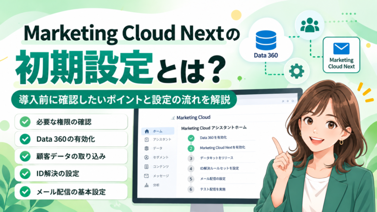 Marketing Cloud Nextの初期設定とは？