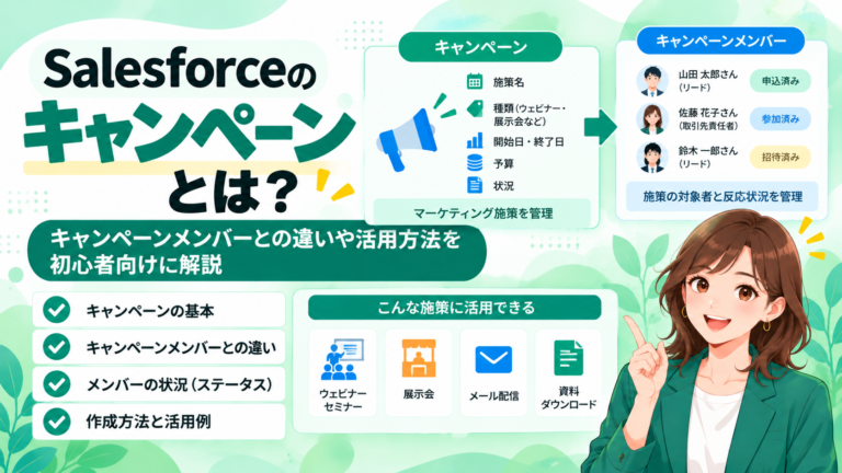 Salesforceのキャンペーンとは？キャンペーンメンバーとの違いや活用方法を初心者向けに解説