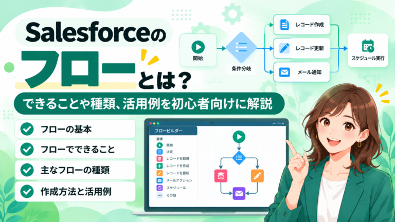 Salesforceのフローとは？できることと活用例を初心者向けに解説
