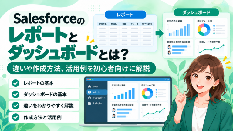 Salesforceのレポートとダッシュボードとは？違いや作成方法、活用例を初心者向けに解説