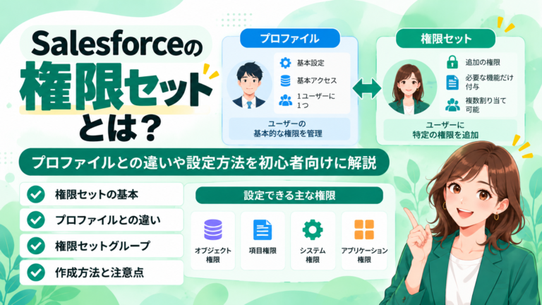 Salesforceの権限セットとは？プロファイルとの違いや設定方法を初心者向けに解説
