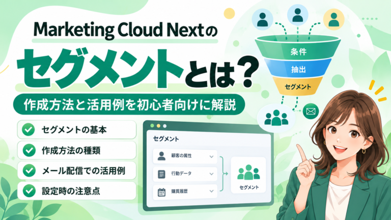 Marketing Cloud Nextのセグメントとは？作成方法と活用例を初心者向けに解説