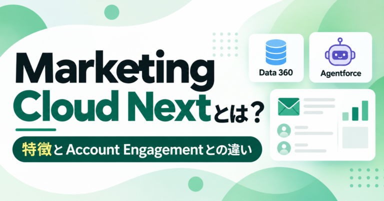Marketing Cloud Nextとは？特徴や従来のAccount Engagementとの違いを解説